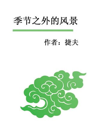 cover image of 季节之外的风景(The Scenery Beyond the Seasons)